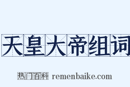 天皇大帝组词是什么意思的图片